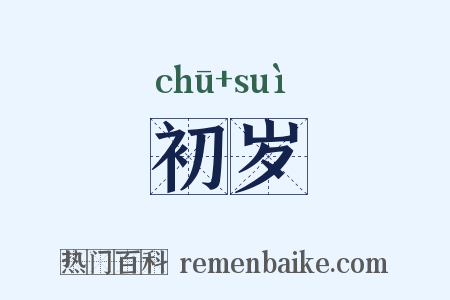 初岁是什么意思的图片